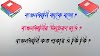 ব্যঞ্জনধ্বনি কাকে বলে? ব্যঞ্জনধ্বনি কয়টি ও কি কি? উদাহরণ দাও? ব্যঞ্জনধ্বনির শ্রেণীবিভাগ
