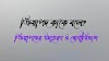 ক্রিয়াপদ কাকে বলে? ক্রিয়াপদের উদাহরণ ও শ্রেনীবিভাগ