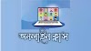 অনলাইন ক্লাসে শিক্ষক ও শিক্ষার্থীদের অভিজ্ঞতা
